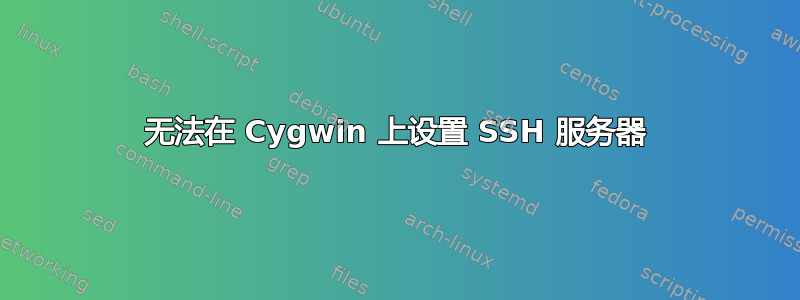 无法在 Cygwin 上设置 SSH 服务器