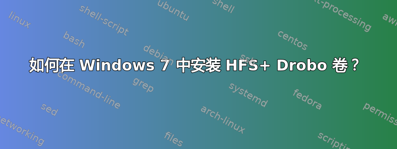 如何在 Windows 7 中安装 HFS+ Drobo 卷？