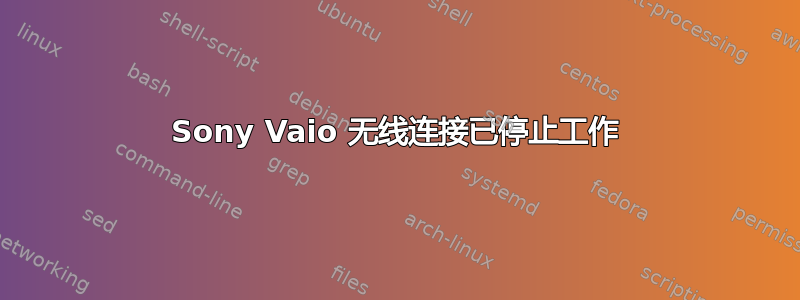 Sony Vaio 无线连接已停止工作