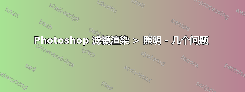 Photoshop 滤镜渲染 > 照明 - 几个问题