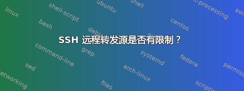 SSH 远程转发源是否有限制？