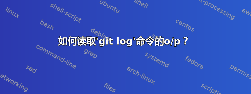 如何读取'git log'命令的o/p？