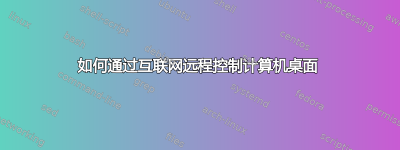 如何通过互联网远程控制计算机桌面