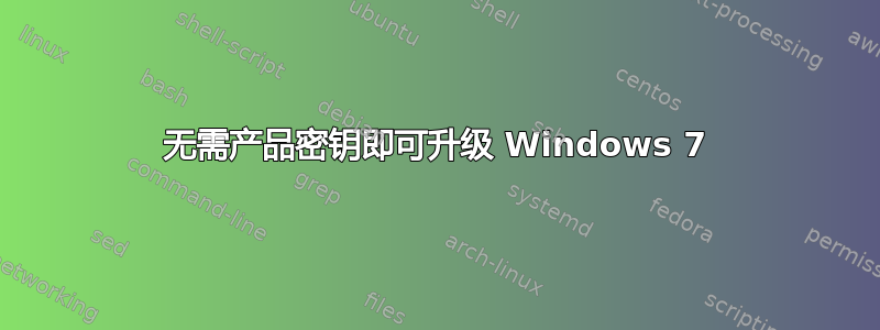 无需产品密钥即可升级 Windows 7