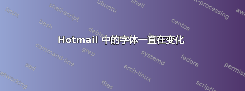 Hotmail 中的字体一直在变化