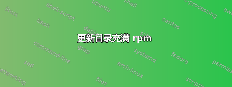 更新目录充满 rpm