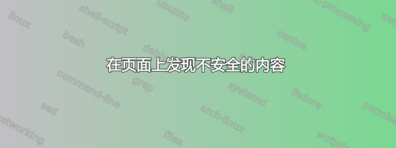 在页面上发现不安全的内容