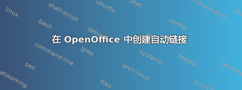 在 OpenOffice 中创建自动链接