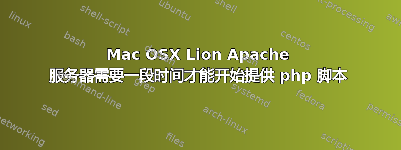 Mac OSX Lion Apache 服务器需要一段时间才能开始提供 php 脚本