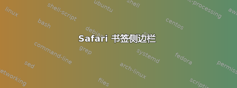 Safari 书签侧边栏