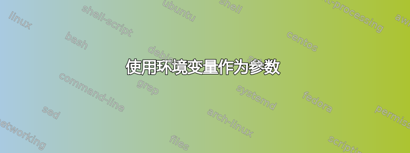 使用环境变量作为参数