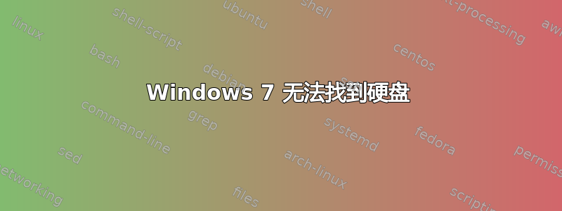 Windows 7 无法找到硬盘