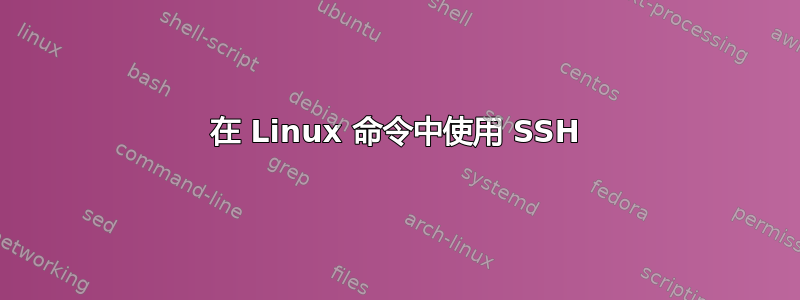 在 Linux 命令中使用 SSH