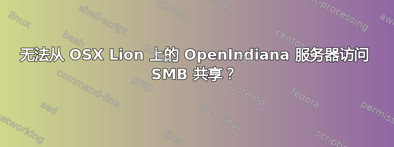 无法从 OSX Lion 上的 OpenIndiana 服务器访问 SMB 共享？