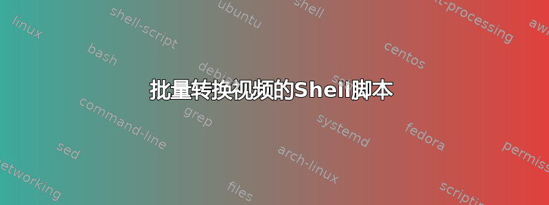 批量转换视频的Shell脚本