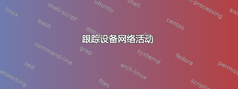 跟踪设备网络活动