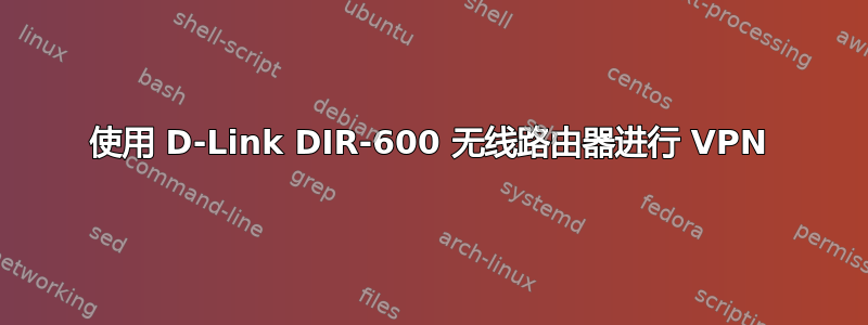 使用 D-Link DIR-600 无线路由器进行 VPN