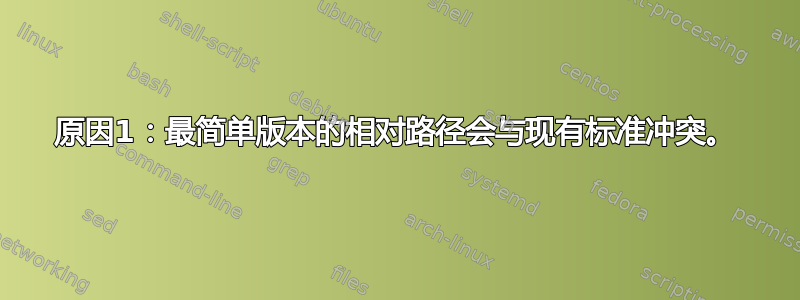 原因1：最简单版本的相对路径会与现有标准冲突。