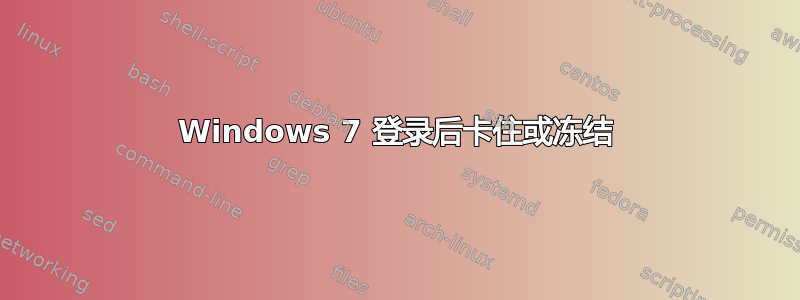 Windows 7 登录后卡住或冻结