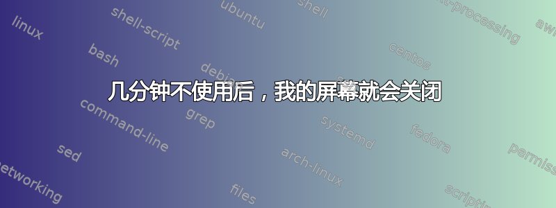 几分钟不使用后，我的屏幕就会关闭