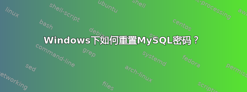 Windows下如何重置MySQL密码？