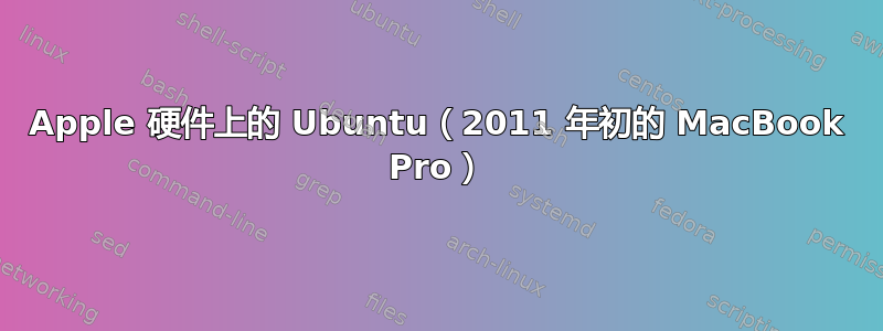 Apple 硬件上的 Ubuntu（2011 年初的 MacBook Pro）