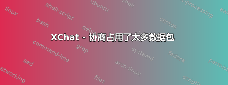 XChat - 协商占用了太多数据包