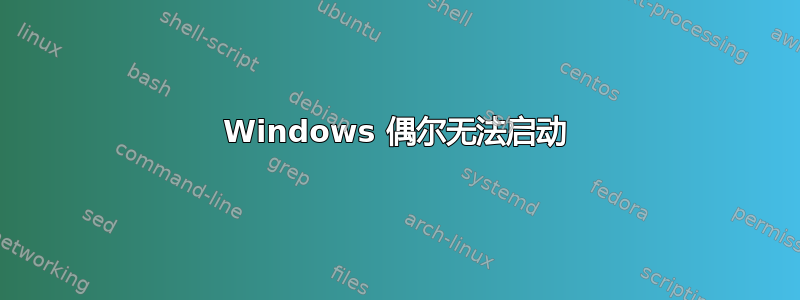 Windows 偶尔无法启动