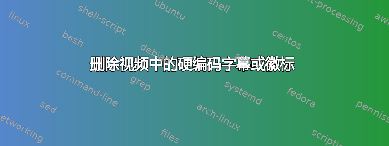 删除视频中的硬编码字幕或徽标