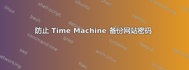 防止 Time Machine 备份网站密码