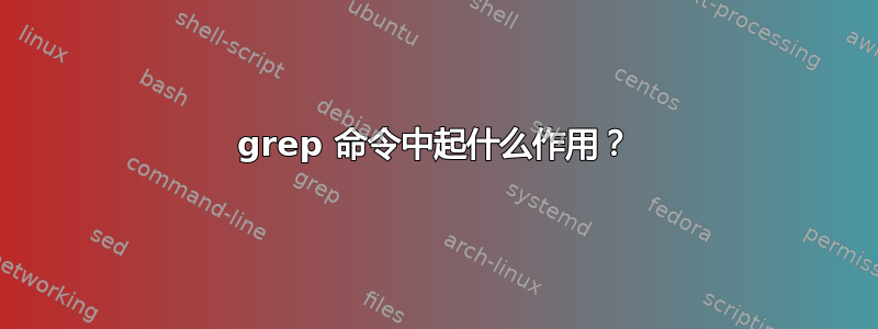 grep 命令中起什么作用？