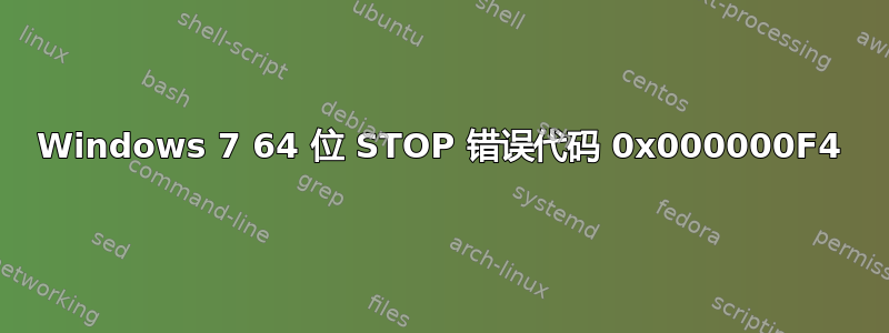 Windows 7 64 位 STOP 错误代码 0x000000F4