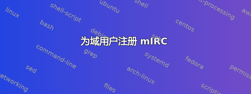 为域用户注册 mIRC