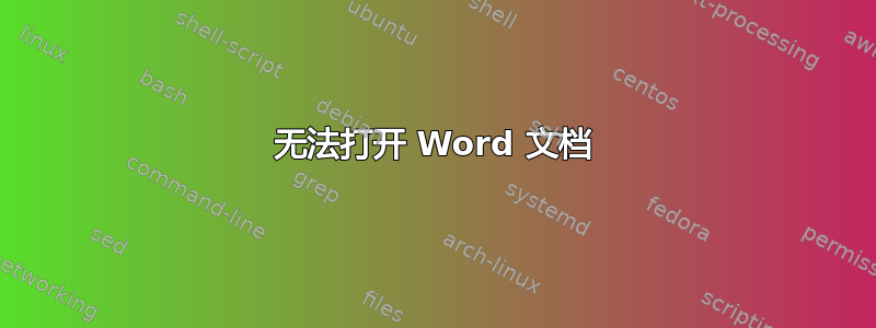 无法打开 Word 文档