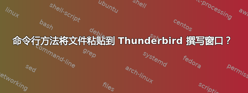 命令行方法将文件粘贴到 Thunderbird 撰写窗口？