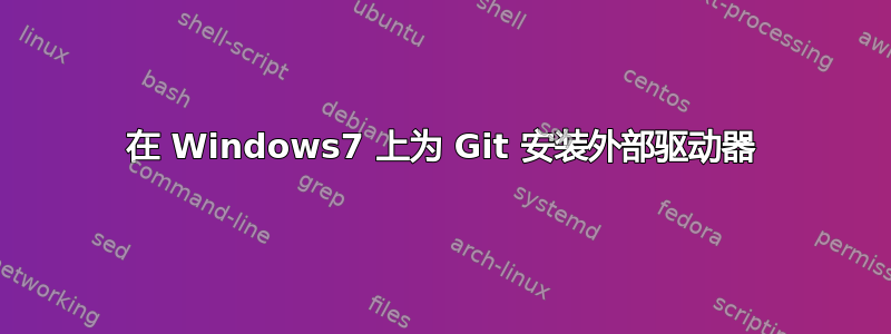 在 Windows7 上为 Git 安装外部驱动器