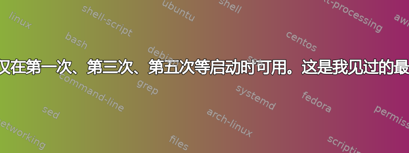 键盘和鼠标仅在第一次、第三次、第五次等启动时可用。这是我见过的最奇怪的情况