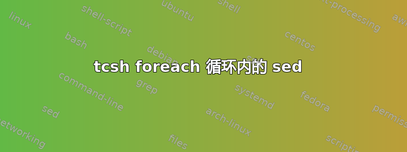 tcsh foreach 循环内的 sed 