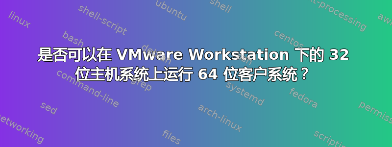 是否可以在 VMware Workstation 下的 32 位主机系统上运行 64 位客户系统？