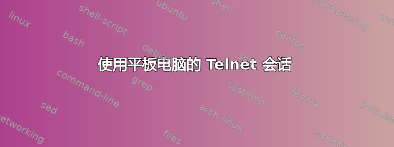 使用平板电脑的 Telnet 会话