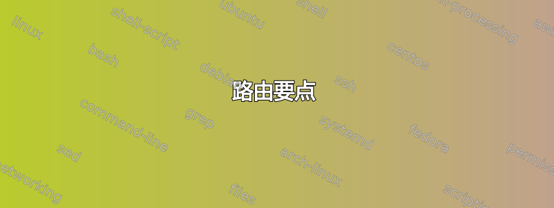 路由要点