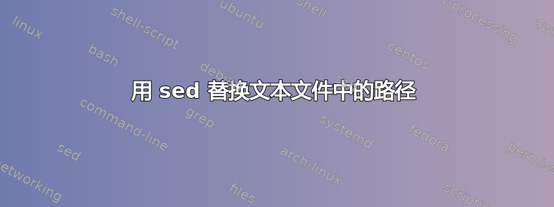 用 sed 替换文本文件中的路径