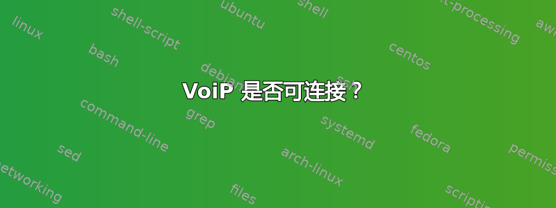 VoiP 是否可连接？