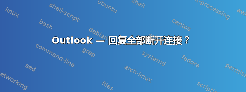 Outlook — 回复全部断开连接？