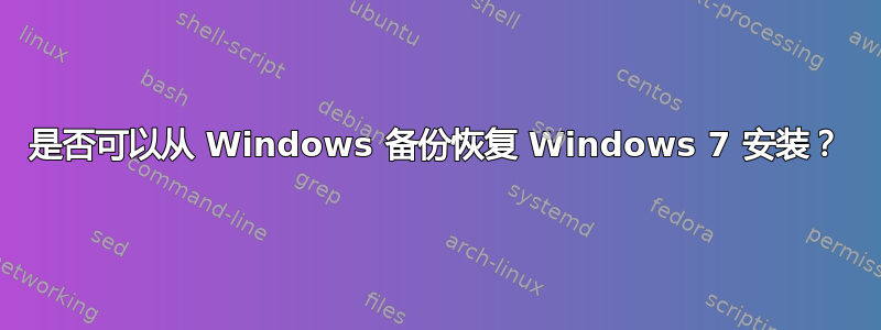 是否可以从 Windows 备份恢复 Windows 7 安装？