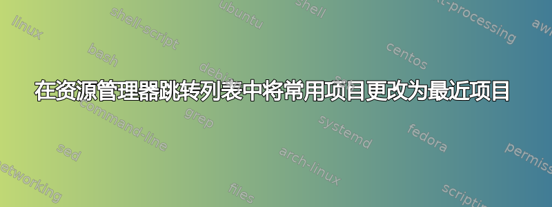 在资源管理器跳转列表中将常用项目更改为最近项目