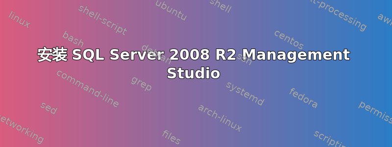 安装 SQL Server 2008 R2 Management Studio