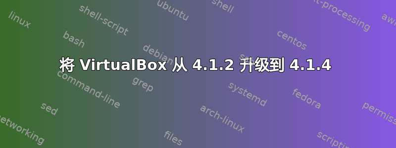 将 VirtualBox 从 4.1.2 升级到 4.1.4