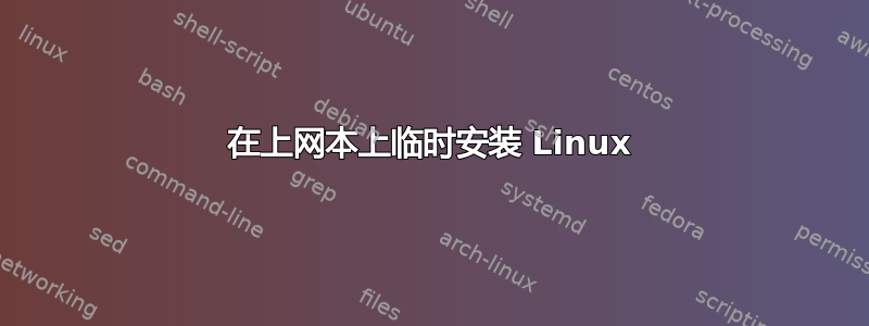 在上网本上临时安装 Linux