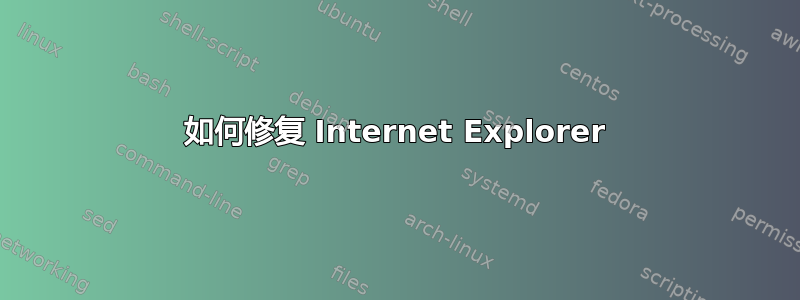 如何修复 Internet Explorer